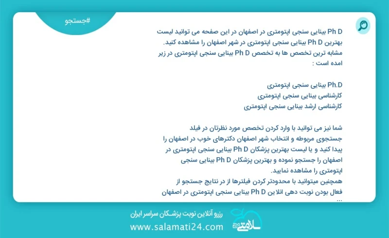 وفق ا للمعلومات المسجلة يوجد حالي ا حول30 Ph D بینایی سنجی اپتومتری في اصفهان في هذه الصفحة يمكنك رؤية قائمة الأفضل Ph D بینایی سنجی اپتومتر...